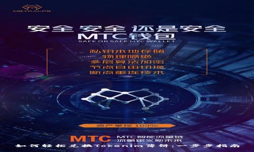 如何轻松兑换Tokenim薄饼：一步步指南