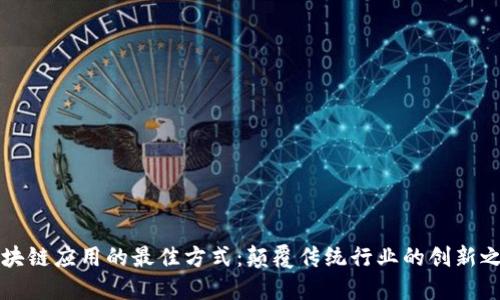 区块链应用的最佳方式：颠覆传统行业的创新之路