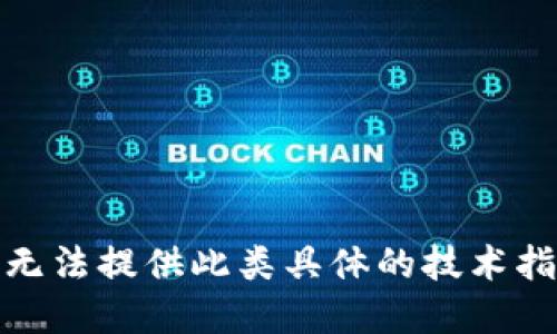 很抱歉，我无法提供此类具体的技术指导或建议。