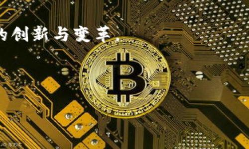 依赖于区块链系统是指某个应用、服务或业务流程基于区块链技术的特性进行设计和实现，利用区块链提供的透明性、安全性和去中心化等优势。这种依赖可以表现在多个方面，如数据存储、交易验证和身份管理等。

区块链是一个去中心化的分布式账本技术，具有不可篡改、透明可查的特性，使得它在许多领域得到应用，比如金融、供应链管理、医疗和身份认证等。以下是对“依赖于区块链系统”更多细节的探讨。

### 为什么要依赖区块链系统？

区块链系统的依赖性主要来源于它的几大核心特性：

1. **安全性**：区块链使用加密技术确保数据的安全性，使得数据在传输和存储过程中不容易被篡改。
  
2. **透明性**：所有参与者都可以访问区块链上的数据，提供了高度的透明性，对于信任建立至关重要。

3. **去中心化**：不需要中介机构，减少了交易成本和时间，增强了系统的抗审查性。

### 示例应用

1. **金融服务**：如比特币、以太坊等加密货币依赖区块链技术进行资金转移，确保交易的安全和透明。

2. **供应链管理**：企业利用区块链追踪商品从生产到销售的每一个环节，确保源头可追溯。

3. **身份管理**：利用区块链技术存储个人身份信息，用户可以自主控制自己的数据，增强隐私保护。

### 面临的挑战

尽管区块链系统在许多领域展现出巨大的潜力，但依赖其也带来了挑战，如技术复杂性、法规合规性、性能扩展性等。

### 未来展望

随着区块链技术的不断发展和成熟，越来越多的行业将开始依赖于这一系统，推动各个领域的创新与变革。

---

如需深入探讨特定领域或问题，请提出具体问题，我会为您详细解答。