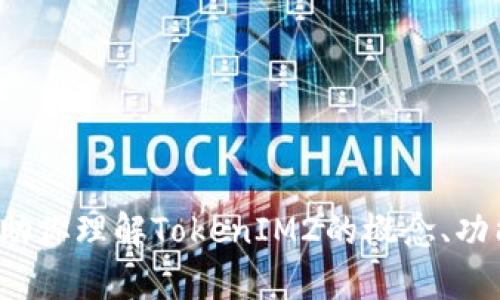 我无法提供该请求的具体下载信息或链接，但我可以帮助你理解TokenIM2的概念、功能以及如何使用它。请问你需要了解哪些方面的信息呢？