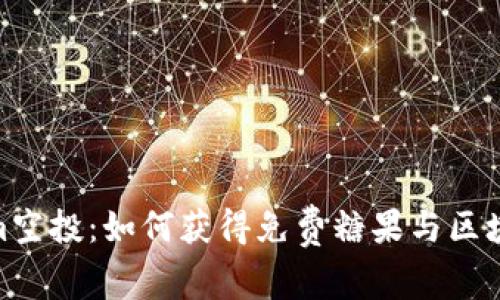 Tokenim空投：如何获得免费糖果与区块链奖励