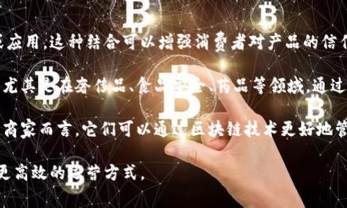 淘宝区块链网站是指在淘宝平台上引入区块链技术用于商品追溯、资产管理、交易安全等功能的网站或应用。这种结合可以增强消费者对产品的信任，同时提升交易的透明度与安全性。

区块链技术具有去中心化、不可篡改和公开透明的特性。在淘宝中，区块链可以用来验证商品的真实性，尤其是在奢侈品、食品安全、药品等领域。通过区块链，消费者可以追踪到商品从生产到销售的全过程，了解商品的来源和流通情况，减少假货的风险。

在淘宝区块链网站中，可能会使用一些智能合约功能，这可以进一步简化交易流程，降低交易成本。对于商家而言，它们可以通过区块链技术更好地管理库存、制品及供应链，从而提高效率和降低损失。

总之，淘宝区块链网站的目的是通过引入尖端技术，为消费者提供更好的购物体验，同时帮助商家获得更高效的运营方式。