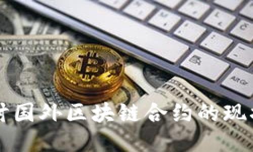 深入探讨国外区块链合约的现状与应用