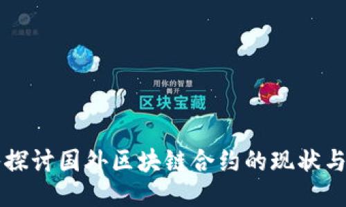 深入探讨国外区块链合约的现状与应用