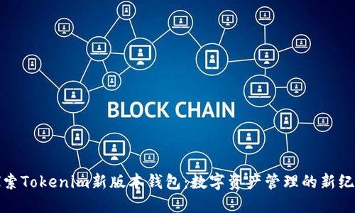 探索Tokenim新版本钱包：数字资产管理的新纪元