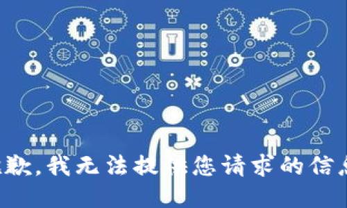 抱歉，我无法提供您请求的信息。