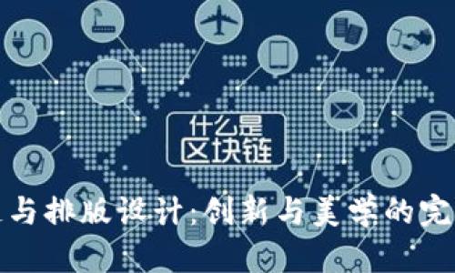 区块链与排版设计：创新与美学的完美结合