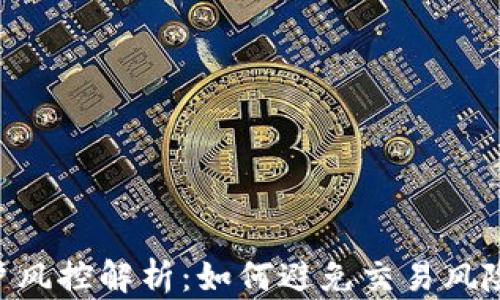 
Tokenim账户风控解析：如何避免交易风险与保障安全