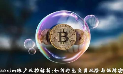 
Tokenim账户风控解析：如何避免交易风险与保障安全