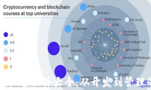 
区块链公司必备软件大全：从开发到管理的全景剖析