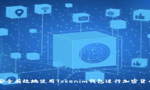 如何安全有效地使用Tokenim钱包进行加密货币交易