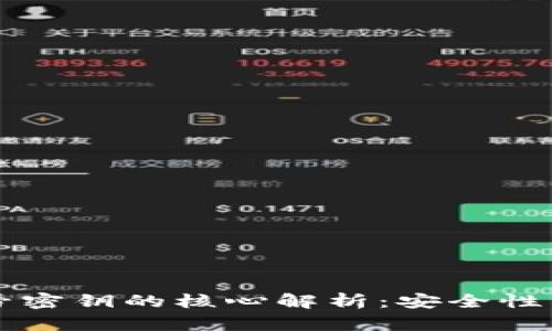 区块链账号密钥的核心解析：安全性与应用场景