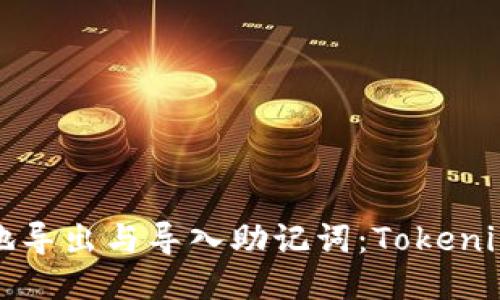 如何安全地导出与导入助记词：Tokenim使用指南