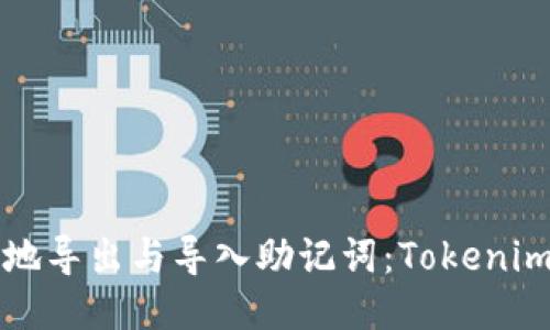 如何安全地导出与导入助记词：Tokenim使用指南