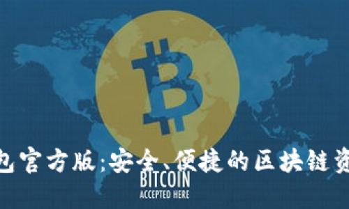TokenIM钱包官方版：安全、便捷的区块链资产管理工具