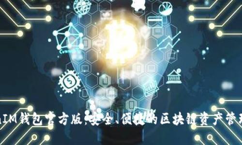 TokenIM钱包官方版：安全、便捷的区块链资产管理工具