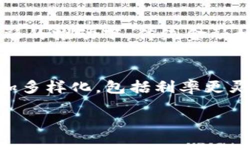 区块链借款是指利用区块链技术实现的借款过程，通常涉及智能合约和去中心化金融（DeFi）平台。区块链借款的特点包括透明性、高效性、安全性和可追溯性。通过区块链，借款人和出借人可以在没有中介的情况下直接进行交易，这降低了借款的成本，也提高了融资的便利性。

### 区块链借款的工作原理

在区块链借款中，借款人可以通过去中心化的贷款平台发起借款请求。比如，借款者提供借款金额和还款期等信息，出借人可以根据借款人的信用评级、借款用途等做出投资决策。而这一切都是在区块链上以透明的方式进行。智能合约是一种自动执行的合约，用于管理贷款的条款和条件，确保一切按规定进行。

### 区块链借款的优势

1. **透明性**：所有借款和还款交易都被记录在区块链上，具有高度的透明性，使得用户可以轻易追踪和验证交易。

2. **高效性**：传统借款可能涉及漫长的审批过程，而区块链借款可以通过智能合约在几分钟内完成。

3. **安全性**：区块链的去中心化特性使得数据难以被篡改，交易记录也无法被单一实体控制。

4. **可追溯性**：使用区块链技术，用户可以追踪历史交易，快速获取借贷记录。

### 区块链借款的风险

尽管区块链借款有很多优势，但也存在一些风险。例如，市场波动可能导致加密资产价值下降，影响借款的担保。此外，由于缺乏监管，借款人可能面临更大的信贷风险。

### 相关问题

为了更深入地了解区块链借款的概念，以下是几个可能相关的问题：

1. 区块链借款如何实现去中心化？
去中心化是区块链技术的核心特性之一，意味着借款和贷出均不依赖于中央机构或中介。这一过程通过智能合约和区块链网络来实现。借款人和出借人通过去中心化的金融平台直接进行交易，区块链记录所有交易信息，并保证数据的不可篡改性。由于这一过程不需要传统金融机构的介入，借款人能够以更低的成本筹集资金，同时出借人也能够获取更多的投资机会。此外，去中心化的环境减少了单点故障的风险，提高了整个系统的安全性。

2. 区块链借款的智能合约是如何运作的？
智能合约是区块链借款体系中的关键技术，它自动响应合约条款的实现。在区块链借款中，借款和还款协议都以智能合约的形式进行编程。当借款请求满足一定条件时，智能合约会自动执行，发放贷款。例如，如果借款者在智能合约中已设定了抵押品条件，那么只有在这些条件得到满足的情况下资金才能释放。智能合约减少了人为错误和欺诈的可能，确保所有交易按照预定协议进行操作。同时，智能合约的执行是无法被干预或修改的，为借贷双方提供了进一步的保证。

3. 区块链借款对传统金融的影响是什么？
区块链借款正在引发传统金融行业的重大变革。首先，它提供了一种新的融资途径，尤其是对于那些在传统金融体系中被边缘化的人群（如缺乏信用历史的借款者）。此外，区块链技术使得资金流动更加快捷，降低了交易成本。在去中心化金融的推动下，传统金融机构可能需要重新评估他们的业务模式，以适应新的市场竞争。然而，这场变革也带来了一些挑战，例如如何制定相应的监管政策，以及如何确保消费者的安全。在这一过程中，传统金融机构可能会与区块链企业展开合作，以利用其创新优势。

4. 区块链借款的未来趋势是什么？
区块链借款的未来充满可能性。随着技术的发展和用户接受度的提高，区块链借款可能会变得更加普遍和主流。未来，可能会出现更多专注于特定借款需求的平台，如小额贷款、学生贷款等。此外，随着金融科技的成熟，区块链借款产品会更加多样化，包括利率更灵活、还款方式更多样的选择。同时，监管机制可能会逐步建立，确保市场的安全与稳定，促进市场发展。区块链借款不仅仅是技术革命，还是一种新的金融理念，它将对个人理财、投资决策等方面产生深远影响。

以上是对“区块链借款是什么意思”的相关分析，包括具体内容的解读和相关问题的拓展，随着技术的进步和社会的发展，区块链借款将继续演变，形成更加丰富的金融生态系统。