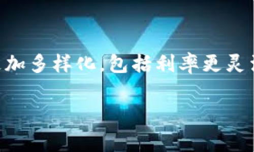 区块链借款是指利用区块链技术实现的借款过程，通常涉及智能合约和去中心化金融（DeFi）平台。区块链借款的特点包括透明性、高效性、安全性和可追溯性。通过区块链，借款人和出借人可以在没有中介的情况下直接进行交易，这降低了借款的成本，也提高了融资的便利性。

### 区块链借款的工作原理

在区块链借款中，借款人可以通过去中心化的贷款平台发起借款请求。比如，借款者提供借款金额和还款期等信息，出借人可以根据借款人的信用评级、借款用途等做出投资决策。而这一切都是在区块链上以透明的方式进行。智能合约是一种自动执行的合约，用于管理贷款的条款和条件，确保一切按规定进行。

### 区块链借款的优势

1. **透明性**：所有借款和还款交易都被记录在区块链上，具有高度的透明性，使得用户可以轻易追踪和验证交易。

2. **高效性**：传统借款可能涉及漫长的审批过程，而区块链借款可以通过智能合约在几分钟内完成。

3. **安全性**：区块链的去中心化特性使得数据难以被篡改，交易记录也无法被单一实体控制。

4. **可追溯性**：使用区块链技术，用户可以追踪历史交易，快速获取借贷记录。

### 区块链借款的风险

尽管区块链借款有很多优势，但也存在一些风险。例如，市场波动可能导致加密资产价值下降，影响借款的担保。此外，由于缺乏监管，借款人可能面临更大的信贷风险。

### 相关问题

为了更深入地了解区块链借款的概念，以下是几个可能相关的问题：

1. 区块链借款如何实现去中心化？
去中心化是区块链技术的核心特性之一，意味着借款和贷出均不依赖于中央机构或中介。这一过程通过智能合约和区块链网络来实现。借款人和出借人通过去中心化的金融平台直接进行交易，区块链记录所有交易信息，并保证数据的不可篡改性。由于这一过程不需要传统金融机构的介入，借款人能够以更低的成本筹集资金，同时出借人也能够获取更多的投资机会。此外，去中心化的环境减少了单点故障的风险，提高了整个系统的安全性。

2. 区块链借款的智能合约是如何运作的？
智能合约是区块链借款体系中的关键技术，它自动响应合约条款的实现。在区块链借款中，借款和还款协议都以智能合约的形式进行编程。当借款请求满足一定条件时，智能合约会自动执行，发放贷款。例如，如果借款者在智能合约中已设定了抵押品条件，那么只有在这些条件得到满足的情况下资金才能释放。智能合约减少了人为错误和欺诈的可能，确保所有交易按照预定协议进行操作。同时，智能合约的执行是无法被干预或修改的，为借贷双方提供了进一步的保证。

3. 区块链借款对传统金融的影响是什么？
区块链借款正在引发传统金融行业的重大变革。首先，它提供了一种新的融资途径，尤其是对于那些在传统金融体系中被边缘化的人群（如缺乏信用历史的借款者）。此外，区块链技术使得资金流动更加快捷，降低了交易成本。在去中心化金融的推动下，传统金融机构可能需要重新评估他们的业务模式，以适应新的市场竞争。然而，这场变革也带来了一些挑战，例如如何制定相应的监管政策，以及如何确保消费者的安全。在这一过程中，传统金融机构可能会与区块链企业展开合作，以利用其创新优势。

4. 区块链借款的未来趋势是什么？
区块链借款的未来充满可能性。随着技术的发展和用户接受度的提高，区块链借款可能会变得更加普遍和主流。未来，可能会出现更多专注于特定借款需求的平台，如小额贷款、学生贷款等。此外，随着金融科技的成熟，区块链借款产品会更加多样化，包括利率更灵活、还款方式更多样的选择。同时，监管机制可能会逐步建立，确保市场的安全与稳定，促进市场发展。区块链借款不仅仅是技术革命，还是一种新的金融理念，它将对个人理财、投资决策等方面产生深远影响。

以上是对“区块链借款是什么意思”的相关分析，包括具体内容的解读和相关问题的拓展，随着技术的进步和社会的发展，区块链借款将继续演变，形成更加丰富的金融生态系统。