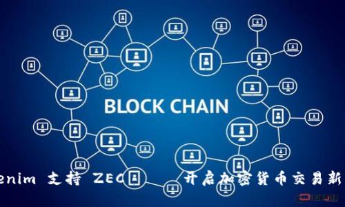 Tokenim 支持 ZEC —— 开启加密货币交易新篇章