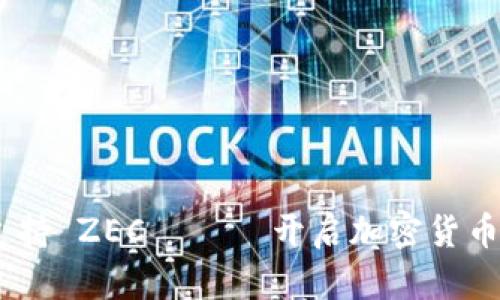 Tokenim 支持 ZEC —— 开启加密货币交易新篇章