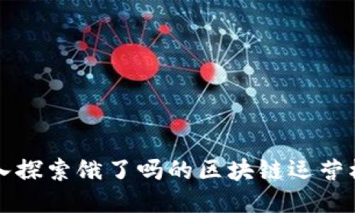 深入探索饿了吗的区块链运营模式