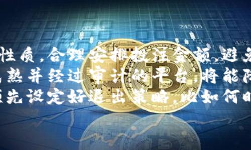 区块链竞猜是一种基于区块链技术的新型竞猜游戏或平台，它利用区块链的透明性、安全性和去中心化的优势，创建一个公平、公正的竞猜环境。在区块链竞猜中，用户可以通过智能合约进行投注，所有的交易都被记录在区块链上，确保了不可篡改性以及公开的可查验性。参与者可以在多种主题的竞猜中进行投票，或者预测某个事件的结果，比如体育比赛、娱乐奖项、金融市场等。

### 区块链竞猜的特点

1. **去中心化**：传统竞猜平台通常由中心化机构管理，可能存在着各种问题，比如操控、欺诈等。而区块链竞猜将运营与管理分散在许多节点中，消除了这些风险。

2. **透明度**：所有的投注、结果和分配都在区块链上记录，可以随时进行审核和验证。参与者可以清楚地查看每一笔交易，建立信任感。

3. **智能合约**：区块链竞猜中使用智能合约来自动执行交易和结果结算，这减少了中介的介入，让整个过程变得高效且安全。

4. **用户隐私**：相比于传统平台，区块链竞猜可以保护用户的隐私，用户的信息不需要被公开和存储在中心化服务器上。

### 区块链竞猜的工作原理

区块链竞猜平台通常由几个主要部分构成：

1. **用户注册与钱包创建**：用户首先需要在平台上进行注册，并创建一个数字钱包，以便管理他们的资金和进行投注。

2. **竞猜事件的设置**：平台会设置各种竞猜事件，并提供相关的赔率和市场。用户可以选择自己感兴趣的事件进行投注。

3. **投注流程**：用户在选择事件后，提交自己的赌注。系统会通过智能合约确认并记录这笔交易。

4. **结果判定**：当竞猜事件结束后，结果将会根据预设的规则在区块链上进行判定。智能合约会自动根据结果执行，向赢家分发奖金。

5. **收益分享**：有些平台可能会将一部分收益分配给参与的用户，以鼓励更多投注。

### 发展趋势与挑战

尽管区块链竞猜具有许多优势，但其发展也面临一些挑战。

1. **法律监管**：不同国家对在线竞猜的法律法规不同，如何确保平台符合当地法律是一个挑战。

2. **技术门槛**：对一些用户来说，理解区块链和加密货币的使用可能有一定的技术门槛，这可能限制用户的参与。

3. **市场波动性**：加密货币市场通常波动较大，这可能影响用户的盈利和损失。

4. **用户教育**：普及区块链技术及其在竞猜中的应用，提高用户的参与意识和安全意识是平台需要关注的工作。

### 可能相关问题

#### 问题一：区块链竞猜与传统竞猜有什么区别？

传统的竞猜平台通常是中心化的，由一家公司或机构来管理和运营。用户进行投注后，平台负责记录交易、判定结果和发放奖金。这种模式存在一些风险，例如平台可能进行操控，或者出现技术故障导致用户资金被锁定。
而区块链竞猜则不同，它利用分布式账本技术，所有的交易都在区块链上公开、透明，可以被任何人验证。这大大提高了公正性和安全性。用户不再需要担心平台的操控，因为每一笔交易的记录都是公开的，且不可篡改。此外，智能合约的引入，使整个投注和结算流程自动化，也减少了人为的干预。
另外，用户在区块链竞猜中的隐私也得到了更好的保护。传统平台需要用户提交个人信息，这可能导致数据泄露或滥用。而在区块链竞猜中，用户可以仅用钱包地址进行投注，更加安全。

#### 问题二：如何选择一个合适的区块链竞猜平台？

选择一个合适的区块链竞猜平台需要考虑多个因素。首先，要查看平台是否具备合法的运营执照。合法的赌场会遵循法规，并对用户的资金安全负责。
其次，考虑平台的技术安全性。优秀的平台通常会进行定期的安全审计，并及时修复潜在的漏洞。此外，用户评价和口碑也是选择平台的重要参考指标。许多玩家会在社交媒体或论坛上分享他们的体验，这些信息能够帮助新用户做出明智的选择。
其他需要注意的方面包括平台提供的竞猜类型、赔率、手续费水平及用户体验等。一个友好的用户界面和顺畅的操作流程将使得投注体验更佳。同时，平台的客服支持也非常重要，响应迅速的客服能够处理各种疑问和问题，增强用户的信任感。
最后，考虑平台的用户社区和活动。活跃的社区和多样的活动能为用户带来更好的参与体验，同时也能为用户建立信任。

#### 问题三：区块链竞猜的未来发展趋势是什么？

区块链竞猜的未来会有几个趋势。首先，随着区块链技术的成熟和普及，更多的用户将开始接受区块链竞猜，并参与其中。尤其是在年轻一代中，加密货币和区块链已经越来越普遍，这将为区块链竞猜平台提供新的用户群体。
其次，技术的演进将提升区块链竞猜的用户体验。如更快的交易速度、更低的手续费以及更加友好的用户界面等，都会促使更多用户参与。同时，跨链技术的发展也可能让不同区块链平台之间进行更多的互动，为用户带来更多选择。
值得注意的是，合规性将是区块链竞猜的重要课题。随着区块链技术的发展，各国政府对于区块链技术的监管也在逐渐加强，平台需要积极适应这些变化，以合法、合规的方式运营。
最后，创新将是推动区块链竞猜持续发展的重要动力。未来可能会出现更多样化的游戏形式和竞猜方式，诸如结合VR、AR等增强现实技术的竞猜体验，也将为用户带来更加沉浸式的游戏感觉。

#### 问题四：区块链竞猜有没有风险？如何管理风险？

尽管区块链竞猜具有许多优势，但风险仍然存在。首先是市场风险，特别是加密货币本身的波动性可能造成用户获利不稳定。用户在选择参与的同时，需要了解市场的基本波动性质，合理安排投注金额，避免一次性投入过大的资金。
其次，技术风险是区块链竞猜另一重要风险点。尽管区块链技术本身具有很高的安全性，但仍存在被攻击的可能，智能合约的漏洞也可能导致用户资金被盗取。因此，选择技术成熟并经过审计的平台，将能降低此类风险。
最后，法律风险也不容忽视。由于各国对于在线竞猜的法律监管不同，用户需要确认所选择的平台是否符合当地法律规定。此外，退出策略也非常重要，用户在参与竞猜时应当预先设定好退出策略，比如何时止损，何时获利了结等。
因此，进行充分的市场调研、选择合规平台以及设定合理的风险管理策略，将对用户在区块链竞猜中的成功和安全至关重要。