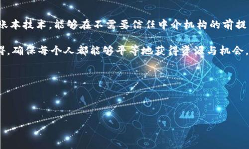 区块链包容系统并不是一个广为人知的专业名称，而是可能指向使用区块链技术来促进包容性发展的某种应用或学科。以下我将为您总结一些基本概念，并探讨一些相关问题。

### 什么是区块链包容系统？

区块链包容系统可以被理解为一种应用区块链技术来实现社会经济包容性和公平性的方法。区块链作为一种去中心化的分布式账本技术，能够在不需要信任中介机构的前提下，确保信息的透明性与不可篡改性。这使得区块链在金融服务、社会保障、教育和医疗等多个领域的包容性应用中显得尤为重要。

区块链包容系统可能涉及到金融科技、社会创新、政策分析等多个学科领域，追求的是用数字技术降低社会中各个群体之间的障碍，确保每个人都能够平等地获得资源与机会。

### 关键词
区块链, 社会包容, 数字技术/guanjianci

### 
探索区块链包容系统：推动社会公平与发展的新力量