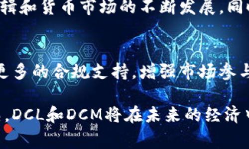 区块链领域中的DCL和DCM通常是指不同的概念和应用。DCL通常是“去中心化逻辑”的缩写，而DCM则可能表示“去中心化货币市场”或“分布式共识机制”等含义。下面将对这两个概念进行详细介绍。

### DCL（去中心化逻辑）

定义与背景
DCL，即去中心化逻辑，指的是一种在区块链网络中实现的逻辑架构，它允许在没有中心化控制的情况下进行信息的交换和交易。这种架构依赖于智能合约和分布式账本技术，使得各方能够在不信任的环境中进行合作和交易。

DCL的特性
DCL的几个主要特性包括去中心化、透明性、不可篡改性和安全性。去中心化意味着没有中央权威对网络进行控制，透明性则使得所有交易记录都能被网络中的参与者查看，而不可篡改性保证了交易记录的安全性和可信性，这些特性使得DCL在金融、供应链和身份验证等领域具有广泛的应用潜力。

DCL的应用场景
DCL技术在多个领域得到应用。例如，在金融服务中，DCL可以被用于创建去中心化的交易平台和借贷市场，使得用户可以直接进行交易而无需依赖传统银行。在供应链管理中，DCL可以提高商品跟踪的透明度，降低欺诈行为的发生。在身份验证领域，DCL可以提供安全的身份认证解决方案，减少数据泄露的风险。

### DCM（去中心化货币市场）

定义与背景
DCM，去中心化货币市场，主要指通过区块链技术实现的去中心化金融平台，用户可以在没有中介的情况下进行资产的交换和流动。这种市场构建在智能合约之上，支持用户在同一区块链生态系统内进行信贷、借贷和资产管理。

DCM的特性
DCM的最显著特征是其去中心化的性质，用户可以通过直接交易来避免中心化机构带来的高额手续费。同时，DCM还具有高效的流动性，用户能够迅速地进出市场，且交易过程通常比传统金融市场更加迅速。这种市场还有助于提高金融产品的可获得性，使得更多人可以参与到金融服务中来。

DCM的应用场景
在借贷方面，DCM允许用户以很低的成本借入和借出资产。在对冲和风险管理上，用户可以利用去中心化的衍生品市场进行风险对冲。在代币经济中，DCM不仅支持法币和加密货币之间的交换，还支持各种去中心化金融产品的创建与交易。

### 可能相关的问题

#### 1. DCL与DCM的区别与联系是什么？

定义与背景
DCL（去中心化逻辑）和DCM（去中心化货币市场）虽然在区块链生态系统中都扮演着重要角色，但它们在目的和功能上存在明显的区别。DCL主要关注去中心化的逻辑框架和信息交换的可信性，而DCM则更专注于金融产品的流动性和交易的去中心化。

技术架构的差异
DCL一般依赖于智能合约和去中心化账本技术来实现信息交换，而DCM则是基于这些技术构建一个完整的金融服务平台。例如，DCL能够实现信息的可信交换，而DCM则更注重交易的安全性和效率。

应用领域的差异
DCL的应用范围更广，可以适用于任何需要透明性和可信性的场合，如供应链管理和身份验证等。而DCM则专注于金融领域，包含借贷、交易及资产管理等功能。两者尽管存在差异，但它们都利用区块链技术的去中心化特性来提供更安全和高效的服务。

#### 2. DCL与智能合约的关系是什么？

定义和功能
智能合约是区块链技术的核心组成部分，它是一种自动执行和管理合约的计算机代码。DCL则是建立在智能合约之上的逻辑框架，利用智能合约来实现信息的去中心化交换。DCL通过智能合约的执行来保障交易的透明性和不可篡改性。

智能合约在DCL中的应用
在DCL中，智能合约可以被视为执行去中心化逻辑的工具。例如，在一个去中心化的交易平台中，智能合约负责验证交易双方的资格、执行交易以及记录交易信息。通过这种方式，DCL利用智能合约提升了交易的安全性和效率。

智能合约的优势与挑战
智能合约的主要优势在于它提供了无需中介的信任机制，减少交易成本，提高执行效率。不过，智能合约的编写和测试过程复杂，潜在的漏洞和安全风险也需要特别关注。因此，在具体应用DCL时，要对智能合约的安全性进行严格评估。

#### 3. DCM如何改变传统金融市场？

去中心化的影响
DCM的出现为传统金融市场带来了革命性的变革。通过去中心化的方式，用户可以直接进行交易，无需依赖金融中介，削减了交易成本和提高了效率。同时，DCM还使得金融服务的可获得性得到提高，特别是对一些在传统金融中被排除的人群。

新型金融产品的创新
DCM为市场提供了更丰富的金融产品和服务。例如，用户可以通过去中心化的交易所进行资产的即时交易，或通过平台上的借贷服务获取资金。这种灵活性让投资者在金融市场中拥有更多选择，促进了市场创新。

风险与挑战
尽管DCM在提高效率和降低成本方面表现出色，但其面临的风险同样不容忽视。首先是市场的波动性，去中心化市场可能会更容易受到市场情绪的影响。其次，政策和法规的不确定性可能会对去中心化金融的发展带来挑战。此外，用户的安全知识和技术水平也直接影响到DCM的信任度与使用率。

#### 4. DCL和DCM未来的发展趋势是什么？

市场需求的增长
随着区块链技术的不断成熟，DCL和DCM的市场需求预计将持续增长。越来越多的行业开始认识到区块链技术的优势，包括透明性、安全性和降低成本等，推动DCL和DCM在多个领域的应用。

技术的进步
未来，随着技术的进步，DCL和DCM的性能和安全性将不断提升。新的共识机制、更高效的跨链技术和更优质的用户体验都将推动去中心化逻辑和货币市场的不断发展。同时，人工智能和大数据的结合也将为DCL和DCM带来新的机遇。

政策与法规的完善
为了应对快速发展的去中心化金融市场，许多国家和地区已经开始重视相关政策和法规的制定。未来，完善的政策环境将为DCL和DCM提供更多的合规支持，增强市场参与者的信任感。这将进一步推动去中心化市场的规范化和发展。

通过对DCL和DCM的深入分析，我们能够更好地理解它们在区块链技术应用中的重要地位及其相互关系。随着技术的不断发展和市场的成熟，DCL和DCM将在未来的经济中发挥不可或缺的作用。