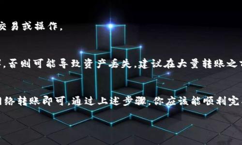 给Tokenim充USDT的具体步骤如下：

### 1. 准备钱包和USDT
在开始之前，确保你有一个支持USDT的数字钱包以及一定数量的USDT。如果你还没有钱包，可以选择交易所提供的钱包，或者下载一个如Coinbase、Trust Wallet等支持USDT的数字钱包。

### 2. 注册Tokenim账户
如果你还没有Tokenim账户，首先需要注册一个账户。访问Tokenim官网，按照提示填写所需信息进行注册。

### 3. 绑定钱包
注册后，登录Tokenim，进入账户设置，绑定你的数字钱包地址。确保绑定的是支持USDT的地址。

### 4. 获得充币地址
在Tokenim界面中，找到“充值”或“充币”选项，选择USDT作为充值币种。系统会生成一个USDT充款地址，复制这个地址。

### 5. 转账USDT
打开你的数字钱包，找到USDT，选择“发送”或“转账”选项，将之前复制的Tokenim充款地址粘贴到接收地址栏中，并输入要转账的USDT数量。确认信息无误后，完成转账。

### 6. 等待确认
转账后，通常需要一段时间，等待区块链确认。你可以在Tokenim账户的充值记录中查看充值状态。

### 7. 检查账户余额
充值成功后，USDT将会出现在你的Tokenim账户中，你可以进行后续的交易或操作。

### 8. 注意事项
确保你转账的网络与Tokenim支持的网络一致（例如，ERC20、TRC20等），否则可能导致资产丢失。建议在大量转账之前先进行小额测试转账。

### 总结
充USDT到Tokenim的过程相对简单，只要确保地址正确并选择合适的网络转账即可。通过上述步骤，你应该能顺利完成充值。

如果有更多关于Tokenim或USDT的问题，请继续问我！