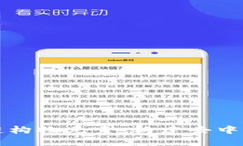 深入探索区块链构物元素：构建去中心化未来的基石