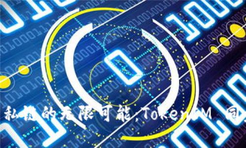 探索 EOS 私链的无限可能：TokenIM 同步解决方案