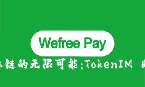 探索 EOS 私链的无限可能：TokenIM 同步解决方案