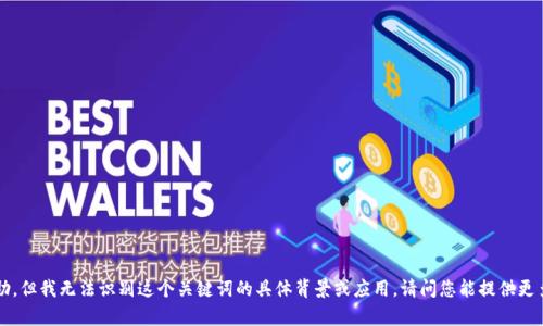 很抱歉，似乎您在寻找有关