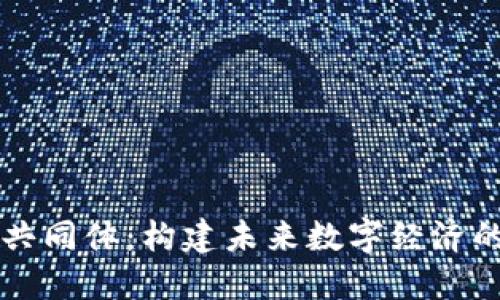 区块链共同体：构建未来数字经济的新生态