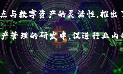   解锁Tokenim Dew：未来数字资产管理的新风向标 / 

 guanjianci 数字资产, Tokenim, 区块链技术 /guanjianci 

随着数字经济的快速发展，数字资产的管理和投资模式也在逐渐演变。Tokenim Dew，作为一种新兴的数字资产管理平台，正在受到越来越多投资者的关注。它不仅结合了先进的区块链技术，还拥有的用户界面，使得用户能够轻松管理他们的数字资产。本文将详细介绍Tokenim Dew的特点、优势，以及它如何改变数字资产管理的未来。

Tokenim Dew的简介
Tokenim Dew是一个创新的数字资产管理平台，旨在为用户提供安全、便捷的资产管理服务。在Tokenim Dew上，用户可以轻松地存储、交易和管理各种数字资产，包括加密货币、代币等。凭借其利用区块链技术的透明性和安全性，Tokenim Dew正在成为数字资产投资者的新选择。

Tokenim Dew的核心特点
Tokenim Dew有几个核心特点使其在众多数字资产管理平台中脱颖而出。首先，该平台使用了最先进的区块链技术，以确保所有交易的安全性和不可篡改性。这种技术的应用使得用户对其资产的管理更加放心。

其次，Tokenim Dew的用户界面设计友好，任何用户，无论其技术背景如何，都可以轻松上手。平台提供了详尽的指导，使新用户无需复杂的学习就能开始管理他们的资产。

最后，Tokenim Dew还提供了多样化的资产管理工具，如风险管理、投资组合分析等，帮助用户更好地把握市场动态，做出明智的投资决策。

Tokenim Dew的优势
Tokenim Dew的优势表现在多个方面。首先是安全性。平台采用高级加密技术，用户的资产和信息都得到了有效保护。其次，灵活的资产管理选项使用户能够根据自身需求和市场趋势进行调整，提高了投资的灵活性和收益率。

再者，Tokenim Dew打造了一个开放的社区平台，用户可以在这里分享经验、交流想法。这种社交性质不仅提高了用户的参与感，也为平台的进一步发展提供了有力支持。

同时，Tokenim Dew的技术团队也会定期更新系统，推出新的功能和服务，以确保平台始终保持业内领先地位。

数字资产未来的发展趋势
数字资产作为一种新兴的投资方式，其未来的发展趋势值得关注。首先，越来越多的传统金融机构开始接受数字资产，这为其市场的扩展奠定了基础。随着技术的升级和用户需求的增加，区块链技术将会进一步提升数字资产的安全性和可交易性。

其次，监管政策的逐步完善将为数字资产的健康发展提供保障。各国政府正在着手制定相关政策，以规范数字资产市场，保护投资者的权益。

最后，用户教育和普及工作也将显著影响数字资产的发展。随着人们对数字资产认知的提高，其市场参与度将不断上升，为整个行业带来巨大的发展潜力。

可能相关问题1：Tokenim Dew如何保障用户资产安全？
Tokenim Dew采用了多项先进的安全措施来保障用户资产的安全性。首先，平台使用了银行级别的加密技术，对用户的所有数据进行加密，确保其在存储和传输过程中的安全性。此外，Tokenim Dew还引入了多重身份验证机制，要求用户在进行高风险操作时进行额外的身份验证，这有效防止了未经授权的访问。

平台还定期进行安全审核和漏洞检测，确保其系统始终处于安全状态。最重要的是，Tokenim Dew会将大部分用户资产存储在冷钱包中，这种方式大大降低了攻击的风险，增强了安全性。

可能相关问题2：Tokenim Dew的用户界面设计如何影响用户体验？
用户体验对于任何一个数字资产管理平台都是至关重要的。Tokenim Dew在用户界面设计上非常注重简洁与美观。平台的首页采用了直观的布局，用户可以直接看到他们的资产情况、一键进行交易等，极大地提高了操作的便捷性。

另外，Tokenim Dew为新用户提供了详细的使用指南和教程，帮助他们快速了解平台的各项功能。这种友好的设计理念，让即便是没有技术背景的用户，也能轻松上手，快速进行资产管理。

同时，Tokenim Dew还在不断根据用户反馈进行界面，以确保用户的使用体验始终保持在高水平上。这种用户中心的设计思路，使其能够在竞争激烈的市场中脱颖而出。

可能相关问题3：Tokenim Dew在数字资产管理中的市场定位如何？
Tokenim Dew以其独特的市场定位开始了其数字资产管理的征程。其主要目标是中小型投资者，这些用户通常对于复杂的投资工具感到拘谨，Tokenim Dew通过简单易用的设计，填补了这一市场的空白。同时，Tokenim Dew也在平台上提供了针对不同用户需求的专属服务，如个性化的投资建议、资产配置等，增强了用户的粘性和满意度。

此外，Tokenim Dew还注重全球化市场的发展，除了中文界面外，平台还提供多语言支持，致力于为全球用户提供优质的资产管理服务。这种国际化的视野，使得Tokenim Dew能够在潜力巨大的数字资产市场中占据一席之地。

可能相关问题4：Tokenim Dew的创新如何影响整个数字资产行业？
Tokenim Dew的创新不仅在于其用户友好的界面和安全性，其独特的资产管理策略也为整个行业提供了新的思路。Tokenim Dew通过结合传统金融的优点与数字资产的灵活性，推出了科学的投资组合分析工具，帮助用户更好地把握市场机会。

这种创新鼓励更多的平台开始关注用户体验与安全性，逐步提升整个行业的服务水平。同时，Tokenim Dew的成功经验也使得其他企业纷纷投入到数字资产管理的研发中，促进行业内的良性竞争与发展。

总之，Tokenim Dew作为未来数字资产管理的新风向标，将在这一行业中继续发挥其重要作用，推动数字资产的进一步普及与应用。