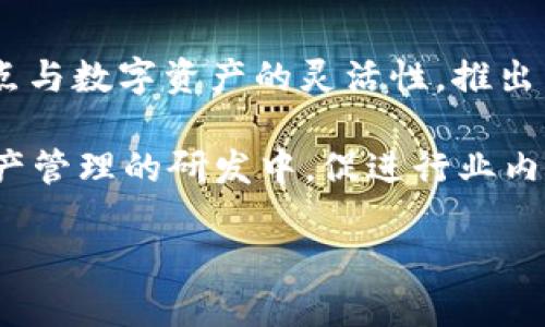   解锁Tokenim Dew：未来数字资产管理的新风向标 / 

 guanjianci 数字资产, Tokenim, 区块链技术 /guanjianci 

随着数字经济的快速发展，数字资产的管理和投资模式也在逐渐演变。Tokenim Dew，作为一种新兴的数字资产管理平台，正在受到越来越多投资者的关注。它不仅结合了先进的区块链技术，还拥有的用户界面，使得用户能够轻松管理他们的数字资产。本文将详细介绍Tokenim Dew的特点、优势，以及它如何改变数字资产管理的未来。

Tokenim Dew的简介
Tokenim Dew是一个创新的数字资产管理平台，旨在为用户提供安全、便捷的资产管理服务。在Tokenim Dew上，用户可以轻松地存储、交易和管理各种数字资产，包括加密货币、代币等。凭借其利用区块链技术的透明性和安全性，Tokenim Dew正在成为数字资产投资者的新选择。

Tokenim Dew的核心特点
Tokenim Dew有几个核心特点使其在众多数字资产管理平台中脱颖而出。首先，该平台使用了最先进的区块链技术，以确保所有交易的安全性和不可篡改性。这种技术的应用使得用户对其资产的管理更加放心。

其次，Tokenim Dew的用户界面设计友好，任何用户，无论其技术背景如何，都可以轻松上手。平台提供了详尽的指导，使新用户无需复杂的学习就能开始管理他们的资产。

最后，Tokenim Dew还提供了多样化的资产管理工具，如风险管理、投资组合分析等，帮助用户更好地把握市场动态，做出明智的投资决策。

Tokenim Dew的优势
Tokenim Dew的优势表现在多个方面。首先是安全性。平台采用高级加密技术，用户的资产和信息都得到了有效保护。其次，灵活的资产管理选项使用户能够根据自身需求和市场趋势进行调整，提高了投资的灵活性和收益率。

再者，Tokenim Dew打造了一个开放的社区平台，用户可以在这里分享经验、交流想法。这种社交性质不仅提高了用户的参与感，也为平台的进一步发展提供了有力支持。

同时，Tokenim Dew的技术团队也会定期更新系统，推出新的功能和服务，以确保平台始终保持业内领先地位。

数字资产未来的发展趋势
数字资产作为一种新兴的投资方式，其未来的发展趋势值得关注。首先，越来越多的传统金融机构开始接受数字资产，这为其市场的扩展奠定了基础。随着技术的升级和用户需求的增加，区块链技术将会进一步提升数字资产的安全性和可交易性。

其次，监管政策的逐步完善将为数字资产的健康发展提供保障。各国政府正在着手制定相关政策，以规范数字资产市场，保护投资者的权益。

最后，用户教育和普及工作也将显著影响数字资产的发展。随着人们对数字资产认知的提高，其市场参与度将不断上升，为整个行业带来巨大的发展潜力。

可能相关问题1：Tokenim Dew如何保障用户资产安全？
Tokenim Dew采用了多项先进的安全措施来保障用户资产的安全性。首先，平台使用了银行级别的加密技术，对用户的所有数据进行加密，确保其在存储和传输过程中的安全性。此外，Tokenim Dew还引入了多重身份验证机制，要求用户在进行高风险操作时进行额外的身份验证，这有效防止了未经授权的访问。

平台还定期进行安全审核和漏洞检测，确保其系统始终处于安全状态。最重要的是，Tokenim Dew会将大部分用户资产存储在冷钱包中，这种方式大大降低了攻击的风险，增强了安全性。

可能相关问题2：Tokenim Dew的用户界面设计如何影响用户体验？
用户体验对于任何一个数字资产管理平台都是至关重要的。Tokenim Dew在用户界面设计上非常注重简洁与美观。平台的首页采用了直观的布局，用户可以直接看到他们的资产情况、一键进行交易等，极大地提高了操作的便捷性。

另外，Tokenim Dew为新用户提供了详细的使用指南和教程，帮助他们快速了解平台的各项功能。这种友好的设计理念，让即便是没有技术背景的用户，也能轻松上手，快速进行资产管理。

同时，Tokenim Dew还在不断根据用户反馈进行界面，以确保用户的使用体验始终保持在高水平上。这种用户中心的设计思路，使其能够在竞争激烈的市场中脱颖而出。

可能相关问题3：Tokenim Dew在数字资产管理中的市场定位如何？
Tokenim Dew以其独特的市场定位开始了其数字资产管理的征程。其主要目标是中小型投资者，这些用户通常对于复杂的投资工具感到拘谨，Tokenim Dew通过简单易用的设计，填补了这一市场的空白。同时，Tokenim Dew也在平台上提供了针对不同用户需求的专属服务，如个性化的投资建议、资产配置等，增强了用户的粘性和满意度。

此外，Tokenim Dew还注重全球化市场的发展，除了中文界面外，平台还提供多语言支持，致力于为全球用户提供优质的资产管理服务。这种国际化的视野，使得Tokenim Dew能够在潜力巨大的数字资产市场中占据一席之地。

可能相关问题4：Tokenim Dew的创新如何影响整个数字资产行业？
Tokenim Dew的创新不仅在于其用户友好的界面和安全性，其独特的资产管理策略也为整个行业提供了新的思路。Tokenim Dew通过结合传统金融的优点与数字资产的灵活性，推出了科学的投资组合分析工具，帮助用户更好地把握市场机会。

这种创新鼓励更多的平台开始关注用户体验与安全性，逐步提升整个行业的服务水平。同时，Tokenim Dew的成功经验也使得其他企业纷纷投入到数字资产管理的研发中，促进行业内的良性竞争与发展。

总之，Tokenim Dew作为未来数字资产管理的新风向标，将在这一行业中继续发挥其重要作用，推动数字资产的进一步普及与应用。