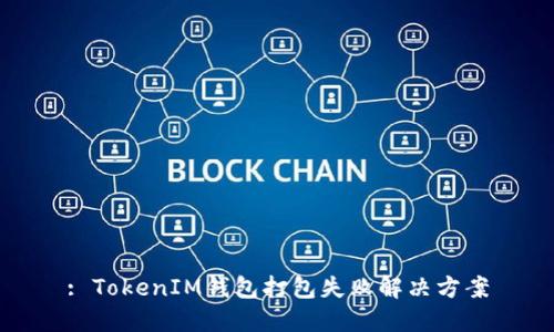 : TokenIM钱包打包失败解决方案