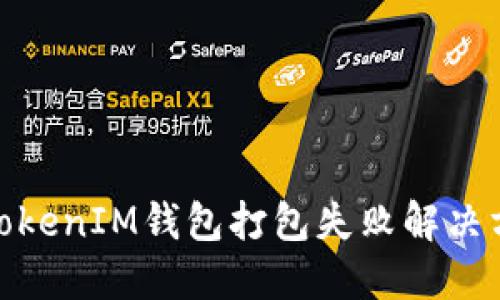 : TokenIM钱包打包失败解决方案