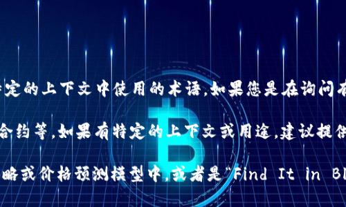 在区块链和加密货币的领域中，