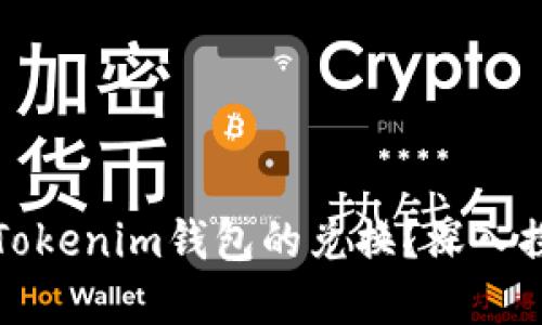 为什么使用机器人进行Tokenim钱包的兑换？深入探讨其背后的原因与优势