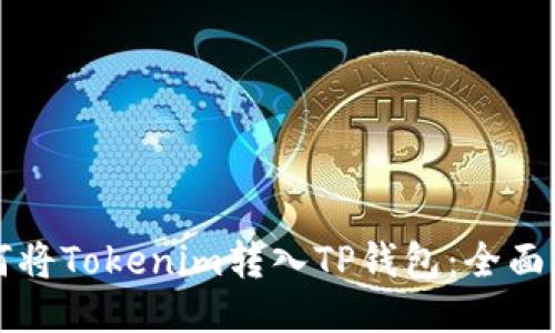 如何将Tokenim转入TP钱包：全面指南