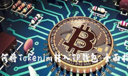 如何将Tokenim转入TP钱包：全面指南