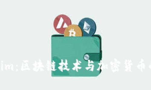 探索Tokenim：区块链技术与加密货币的未来之旅
