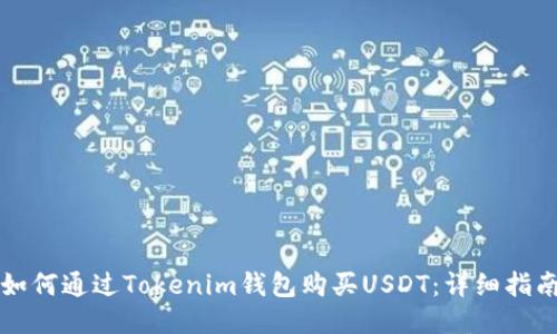 如何通过Tokenim钱包购买USDT：详细指南