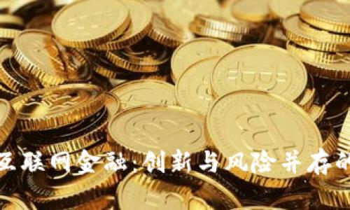 : 区块链叠加互联网金融：创新与风险并存的未来金融生态