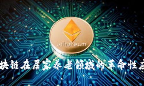 区块链在居家养老领域的革命性应用