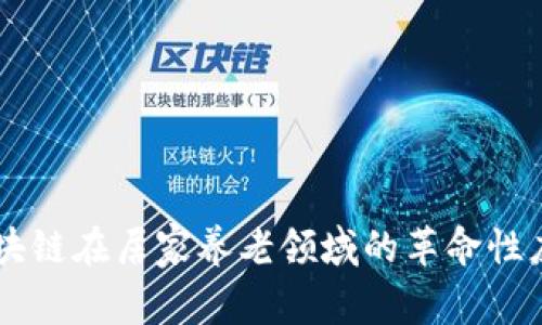 区块链在居家养老领域的革命性应用