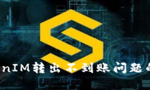  “解决TokenIM转出不到账问题的终极指南”