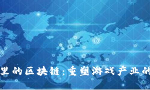 游戏圈里的区块链：重塑游戏产业的新力量